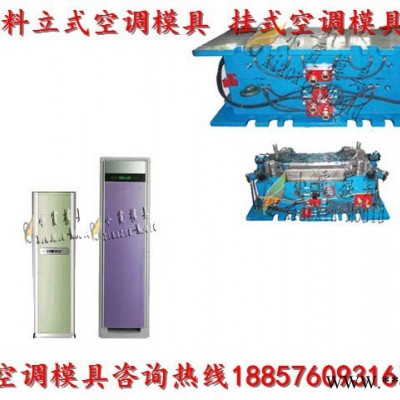 黃巖專做注塑模具廠 冷暖機(jī)殼模具 空調(diào)扇殼模具 立式空調(diào)殼模具廠家地址