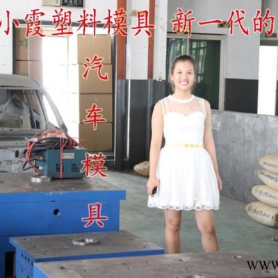 注塑模具 福建模具廠 昂科拉車汽配儀表臺(tái)主機(jī)廠模具 汽配面罩主機(jī)廠模具 汽配大燈主機(jī)廠模具 制造塑料模具工廠