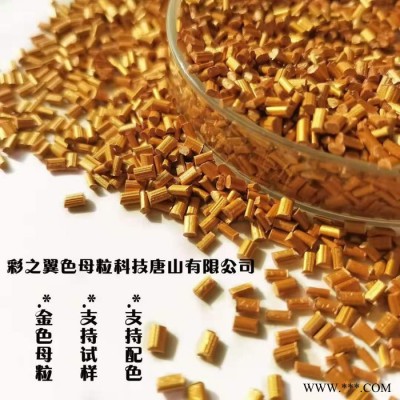 片材用金色母粒   吸塑用黃色母粒   餐盒用金黃色母粒