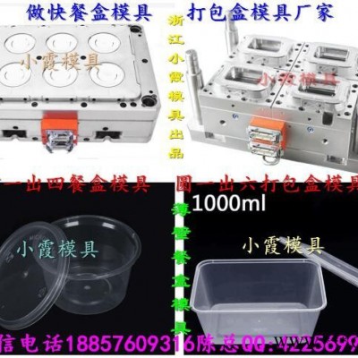 浙江臺州塑料模具 薄壁500ml打包盒模具制造