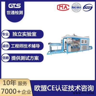 上海世通辦理真空吸塑機CE認證機構(gòu)MD指令CE認證機械CE認證CNAS CMA資質(zhì)實驗室專業(yè)辦理檢測認證歡迎來電洽談