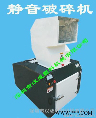 塑料機(jī)械-靜音型破碎機(jī)-破碎機(jī)-粉碎機(jī)-漢成塑料破碎機(jī)