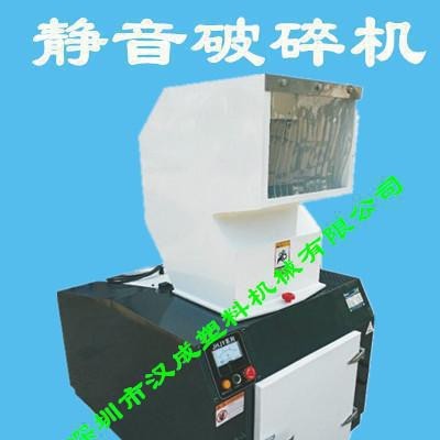 塑料機(jī)械-靜音型破碎機(jī)-破碎機(jī)-粉碎機(jī)-漢成塑料破碎機(jī)