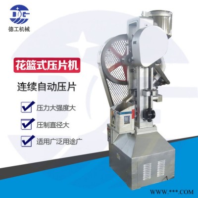 廣州德工THP型花籃式單沖壓片機 大片劑沖壓機 洗衣片壓片機