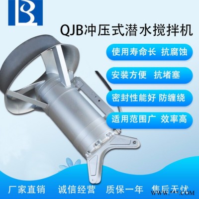 綠博斯LBS-QJB 污水處理廠專用沖壓式潛水攪拌機 五星沖壓式潛水攪拌機  環保工程公司混合攪拌機