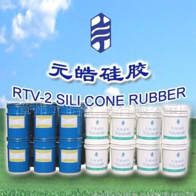 元皓模具硅膠 耐高溫硅膠 模具成型硅膠 陶瓷模具硅膠 硅膠模