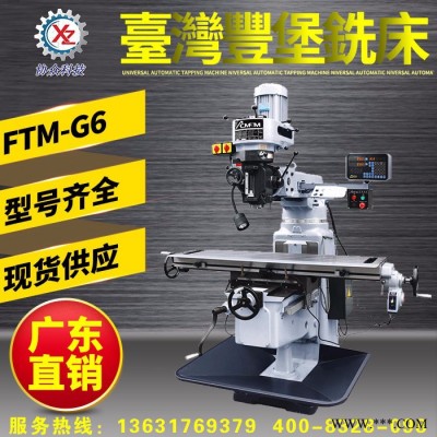 臺灣豐堡銑床FTM-G4|4號豐堡炮塔銑床（免郵費）_臺灣金裝品牌，精度更高，工作效率更快