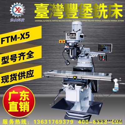 臺灣豐堡銑床FTM-X5|5號豐堡炮塔銑床_臺灣原裝進口，質(zhì)量有保障，促銷活動火熱進行中