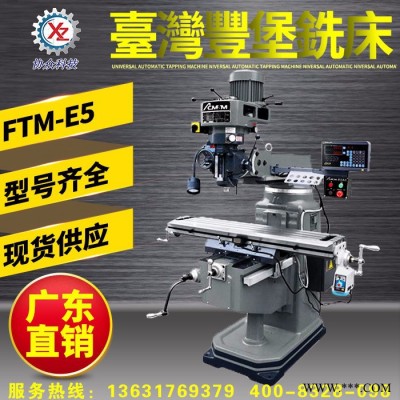 臺灣豐堡立臥銑床FTM-H6|6號立臥兩用炮塔銑床（全國包配送）_臺灣**立臥銑，精度更高，工作效率更快 臺灣豐堡銑床