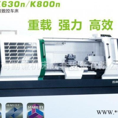 直銷云南機床廠CY-K800n數控車床 云機80數控車床 高