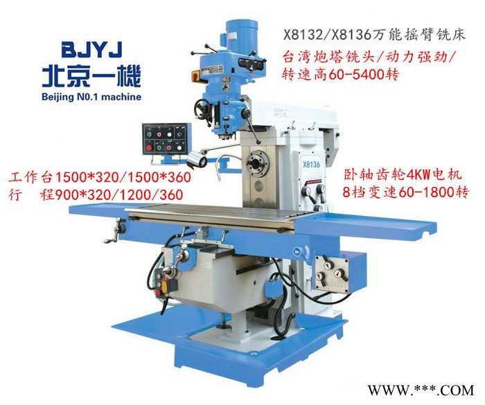 北京一機xa8136 臥式通用銑床 臥式升降臺銑床  北一機床全國聯保