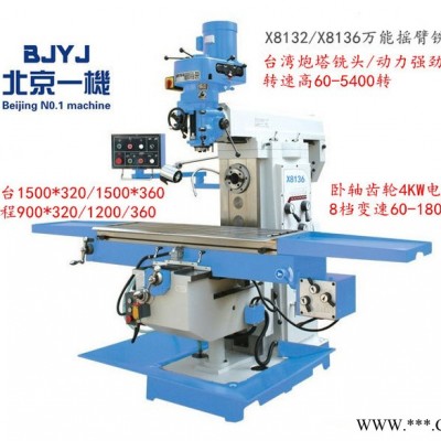 北京一機(jī)xa8136 臥式通用銑床 臥式升降臺(tái)銑床  北一機(jī)床全國(guó)聯(lián)保