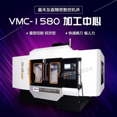 友嘉（江蘇）精密數(shù)控機(jī)床有限公司vmc1580圖片 vmc1580加工中心參數(shù)