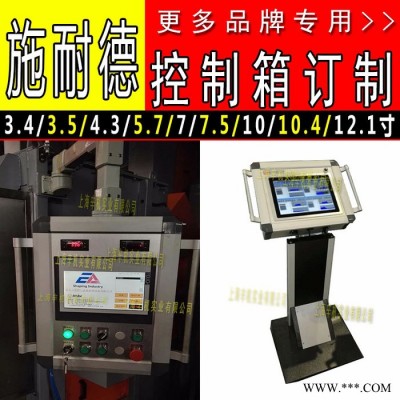 3.4寸3.5寸4.3寸5.7寸7寸7.5寸10寸10.4寸12.1英寸施耐德工控機數控機床觸摸屏控制箱搖臂箱吊臂箱