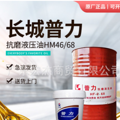 批發(fā)長城抗磨液壓油普力46.68號L-HM200L16L工業(yè)工程機械潤滑油