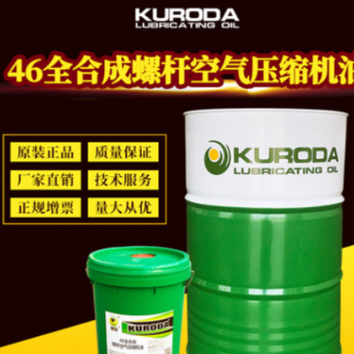 黑田廠家批發46全合成螺桿空壓機油擴散泵油機械礦物油現貨含稅