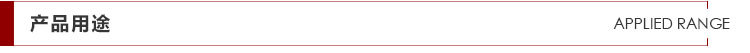 產(chǎn)品用途