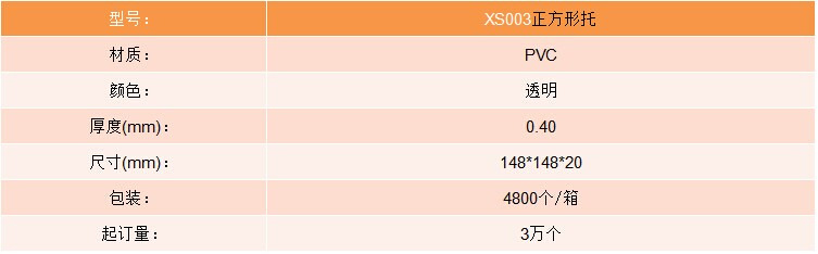 XS003正方形托