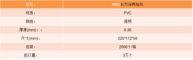 #680長方深兩格托