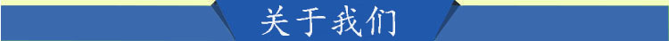 關(guān)于我們