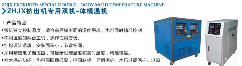 擠出機專用雙機-一體模溫機