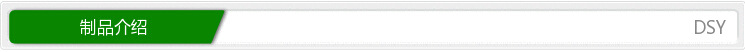 制品介紹03