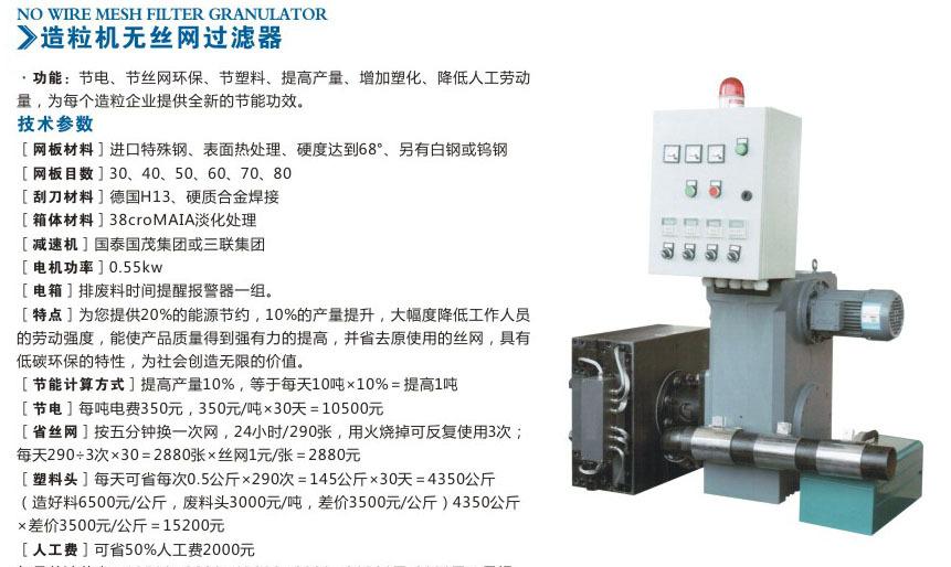 造粒機無絲網過濾器