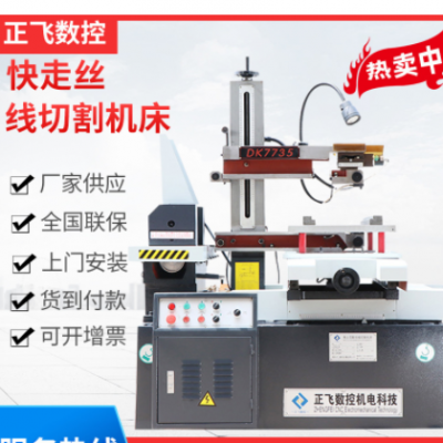 【線切割】定制數控快走線切割機床 DK7735快走絲線切割機床廠家