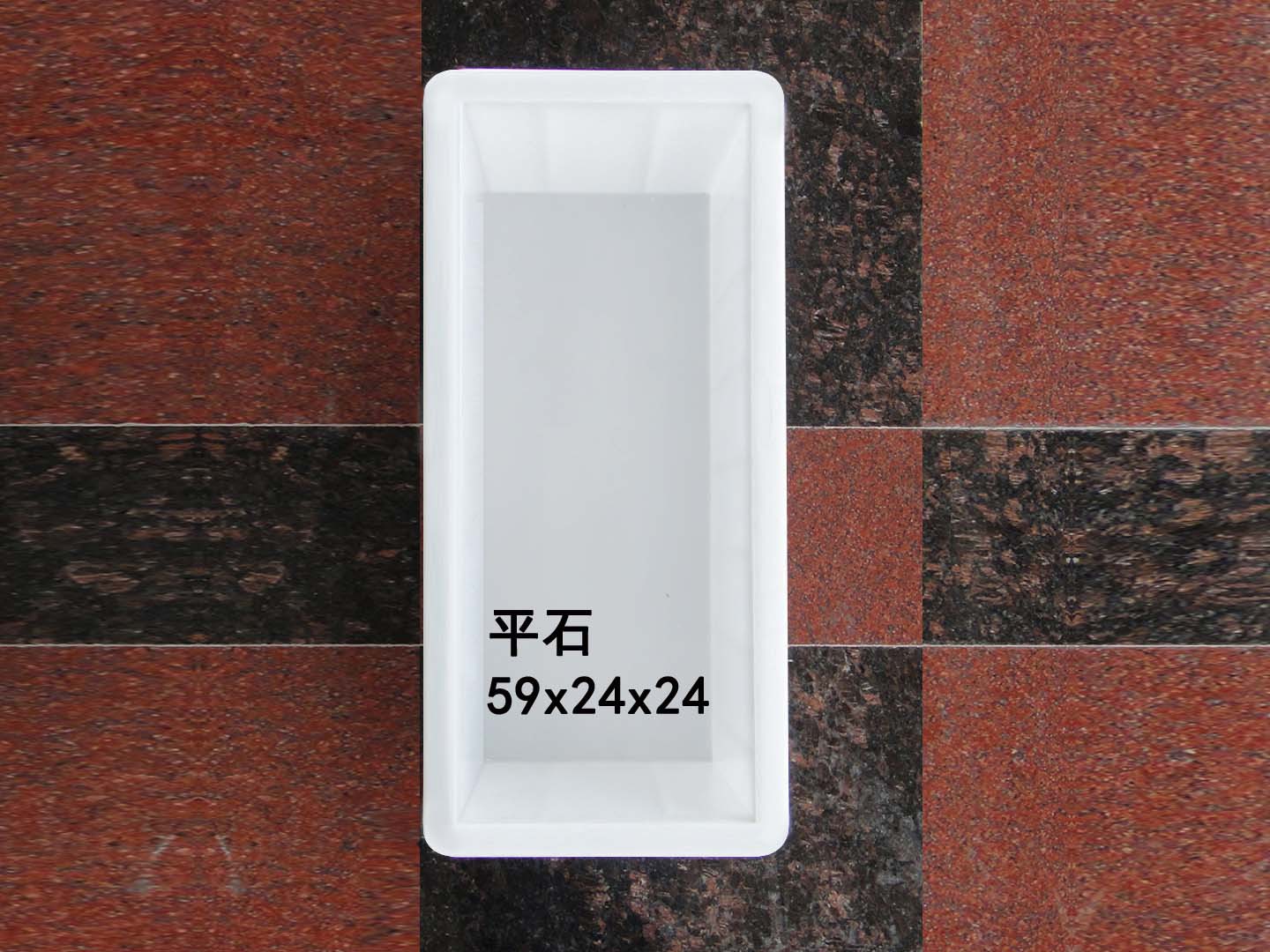 平石：59x24x24