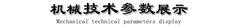 機械技術參數展示