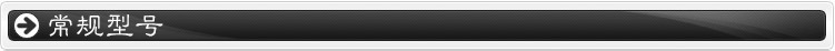 常規型號