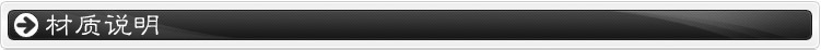 材質(zhì)說(shuō)明