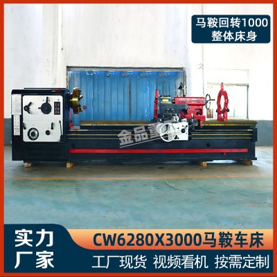 馬鞍普通車(chē)床CW6280車(chē)床 金屬切削普通馬鞍車(chē)床6280X3000臥式車(chē)床