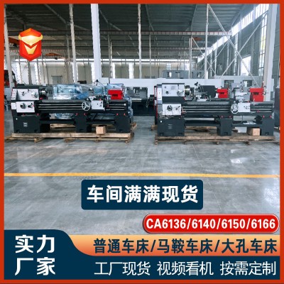 實(shí)力工廠現(xiàn)貨CA6140車(chē)床 6150普通車(chē)床大孔臥式普車(chē) 6250馬鞍車(chē)床