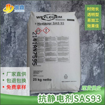 科萊恩SAS93抗靜電劑 PP/PE/ABS/PS尼龍化纖抗靜電劑長效