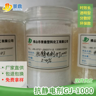 抗靜電劑GJ1000 pe/pp/pvc透明脫膜潤滑抗靜電 色粉粉體下料抗粘