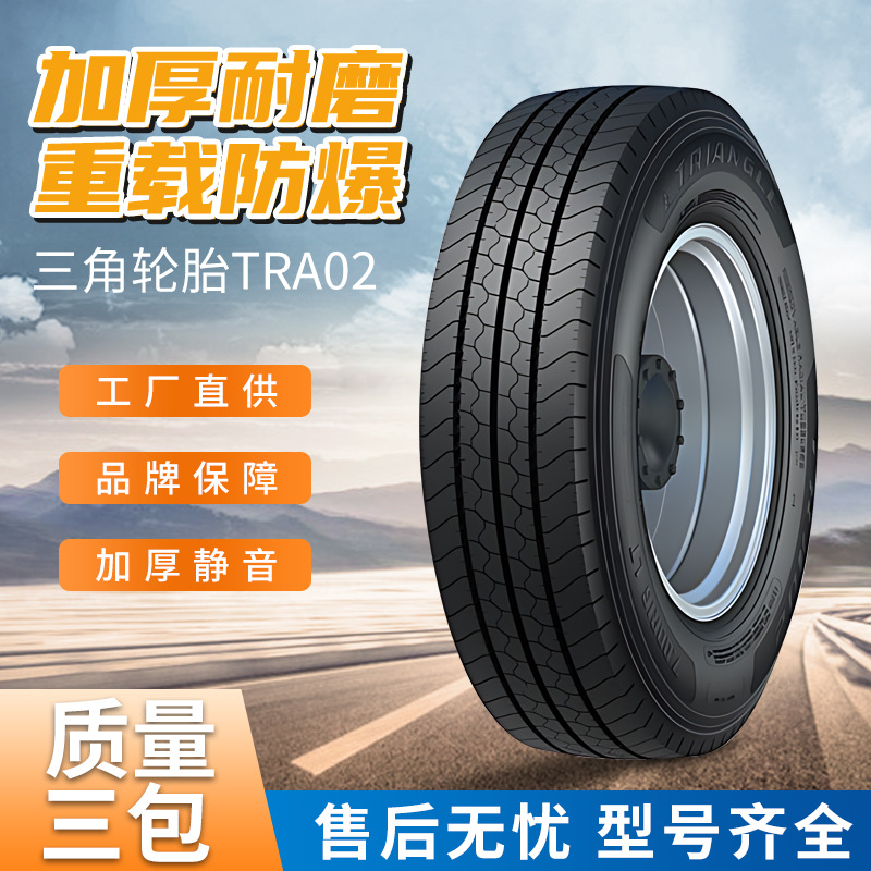 三角輪胎TRA02 7.00R16/ 205/85R16 8.5R17.5商用公路系型號齊全