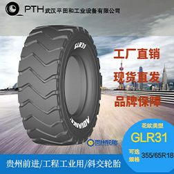 前進牌工程工業用斜交輪胎 花紋GLR31 規格 355/65R18廠家直供