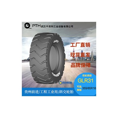 前進牌工程工業用斜交輪胎 花紋GLR31 規格 355/65R18廠家直供