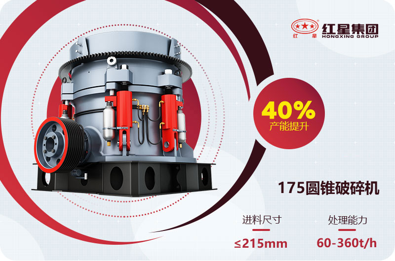 175圓錐破碎機產量
